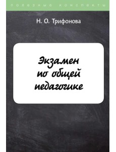 Экзамен по общей педагогике