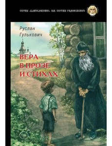 Вера в прозе и стихах