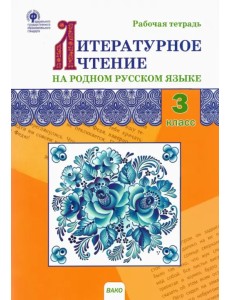 Литературное чтение на родном русском языке. 3 класс. Рабочая тетрадь. ФГОС