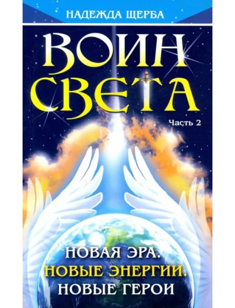 Воин Света. Часть 2. Новая эра. Новые энергии. Новые герои