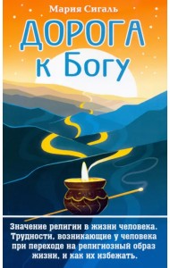 Дорога к Богу. Значение религии в жизни человека