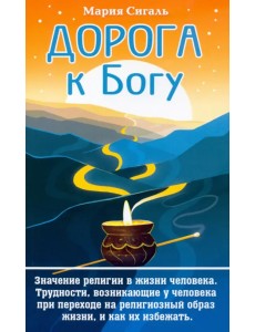 Дорога к Богу. Значение религии в жизни человека Дорога к Богу. Значение религии в жизни человека