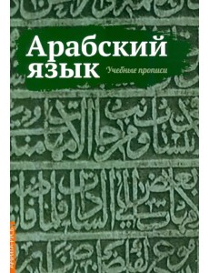 Арабский язык. Учебные прописи