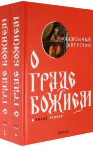 О граде Божием. Комплект из 2-х книг (количество томов: 2)
