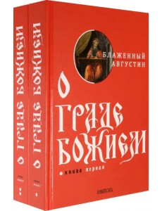 О граде Божием. Комплект из 2-х книг (количество томов: 2)