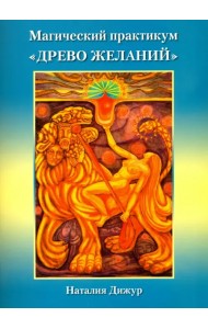 Магический практикум 