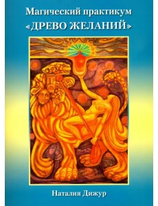 Магический практикум "Древо Желаний"