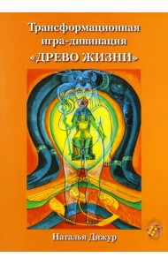 Трансформационная игра-дивинация 