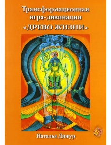 Трансформационная игра-дивинация "Древо Жизни" на Таро Тота Алистера