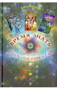 Время Знать. Найди свой путь в Таро