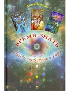 Время Знать. Найди свой путь в Таро Время Знать. Найди свой путь в Таро