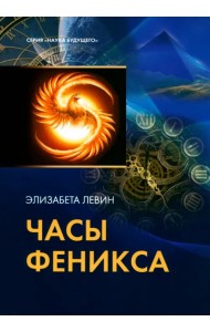 Часы Феникса