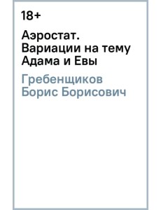 Аэростат. Вариации на тему Адама и Евы