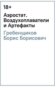 Аэростат. Воздухоплаватели и Артефакты