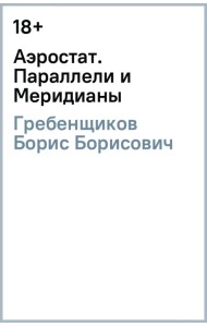 Аэростат. Параллели и Меридианы