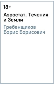 Аэростат. Течения и Земли