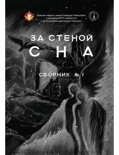 За стеной сна. Сборник №1