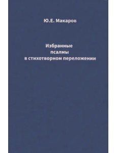 Избранные псалмы в стихотворном переложении