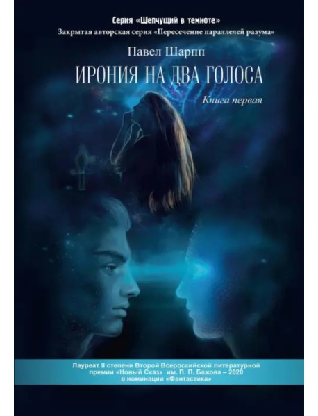 Ирония на два голоса. Книга 1