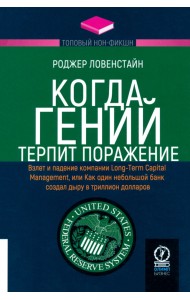 Когда гений терпит поражение. Взлет и падение компании Long-Term Capital Management