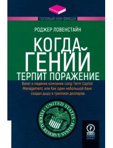 Когда гений терпит поражение. Взлет и падение компании Long-Term Capital Management Когда гений терпит поражение. Взлет и падение компании Long-Term Capital Management