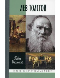 Лев Толстой. Свободный человек
