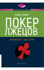 Покер лжецов. Откровения с Уолл-стрит