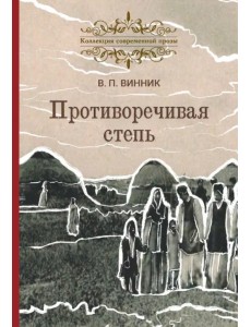 Противоречивая степь. Повесть и рассказы