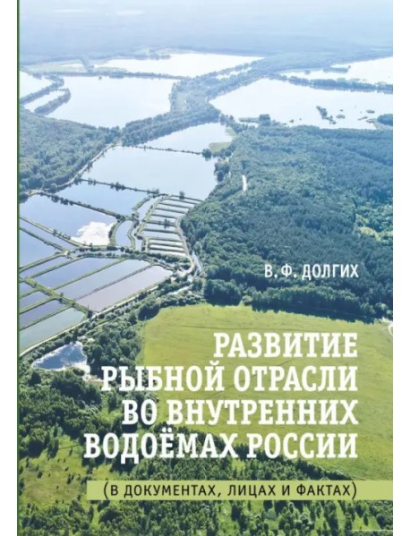 Развитие рыбной отрасли во внутренних. водоемах России