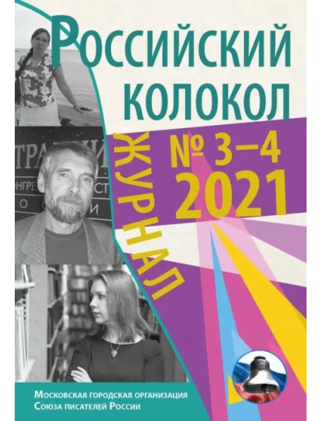 Журнал Российский колокол. Выпуск № 3-4 (31) 2021 год