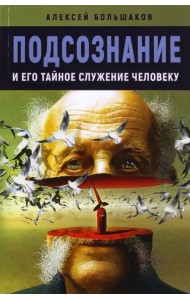 Подсознание и его тайное служение человеку