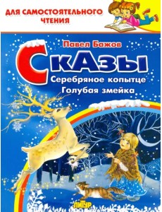 Сказы. Серебряное копытце. Голубая змейка