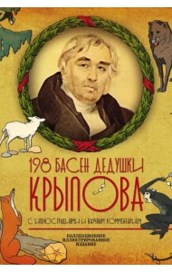198 басен дедушки Крылова (К 250-летию со дня рождения. С иллюстрациями и научным комментарием)