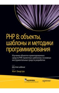 PHP 8. Объекты, шаблоны и методики программирования