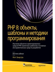PHP 8. Объекты, шаблоны и методики программирования