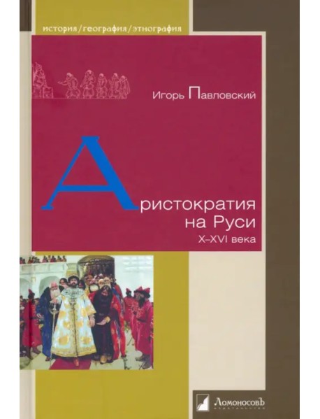 Аристократия на Руси. X–XVI века
