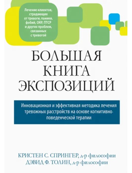 Большая книга экспозиций: инновационная и эффективная методика лечения тревожных расстройств