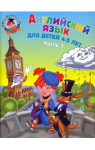 Английский язык: для детей 4-5 лет. В 2-х частях. Часть 1