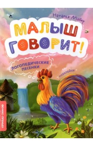 Логопедические песенки