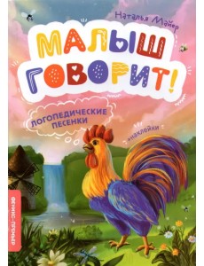 Логопедические песенки