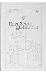 Еврейские ценности. Морально-этические заповеди на каждый день