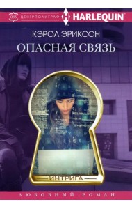 Опасная связь