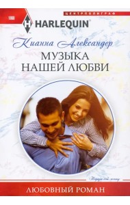 Музыка нашей любви