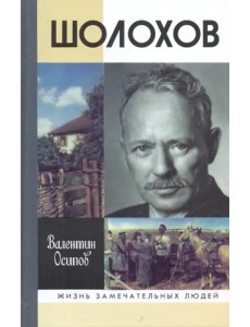 Шолохов