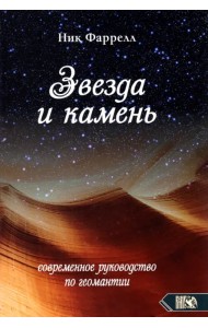 Звезда и камень. Современное руководство по геомантии