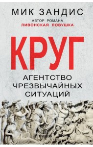 Круг. Агентство чрезвычайных ситуаций