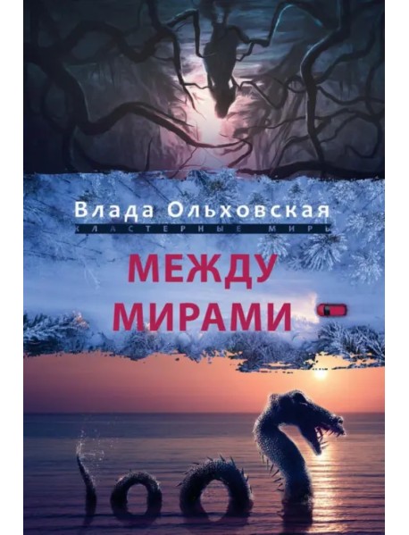 Между мирами