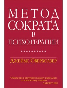 Метод Сократа в психотерапии Метод Сократа в психотерапии