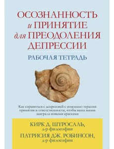 Осознанность и принятие для преодоления депрессии. Рабочая тетрадь