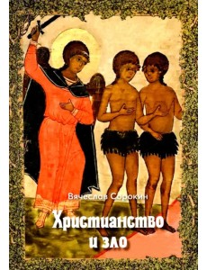 Христианство и зло Христианство и зло